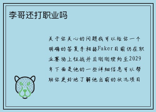 李哥还打职业吗